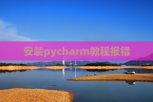 安装pycharm教程报错