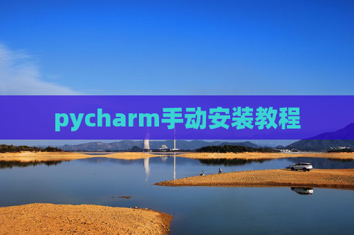 pycharm手动安装教程